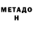 МЕТАДОН мёд &